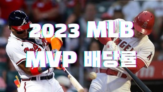 2023 MLB MVP 배당률