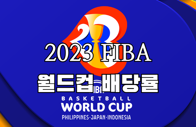 2023 FIBA 월드컵 배당률