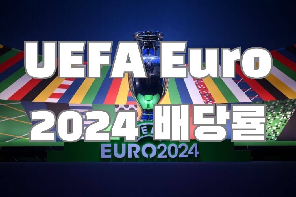 UEFA Euro 2024 배당률